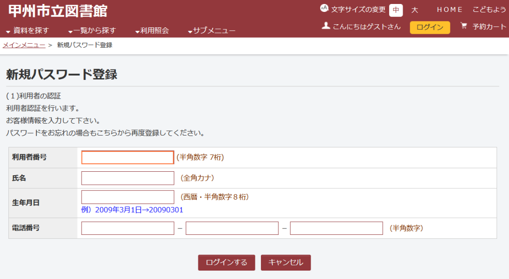 WebOpac新規パスワード登録画面