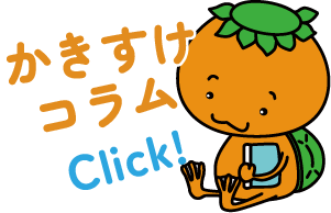かきすけコラム記事一覧リンク