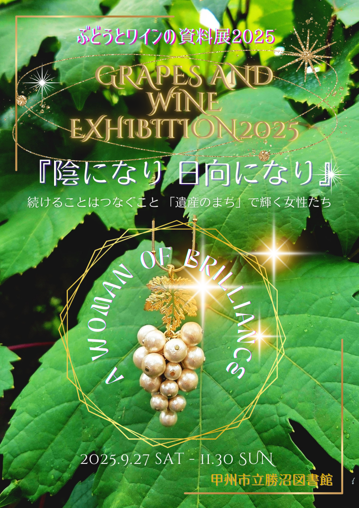 ぶどうとワインの資料展2025 | 甲州市立図書館